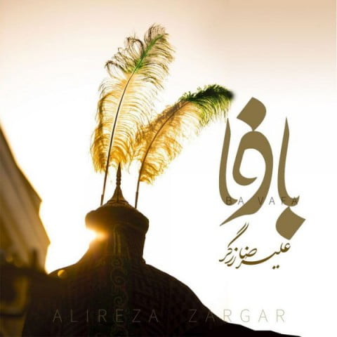 علیرضا زرگر با وفا